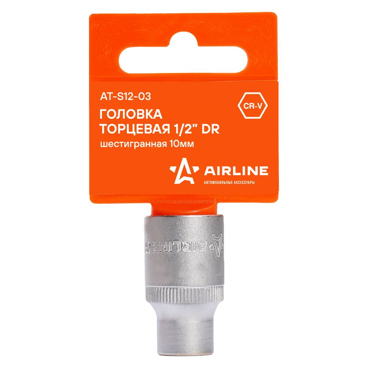 AirLine AT-S12-03 6-гранная 1/2 дюйма 10 мм